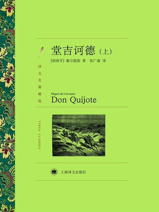 Title details for 堂吉诃德（上）（译文名著精选）(Don Quixote(volume 1) (selected translation masterpiece)) by (西)塞万提斯(Miguel de Cervantes Saavedra) - Available